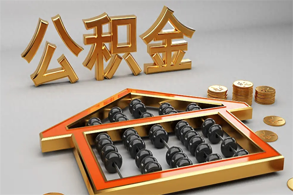 六盘水代提公积金怎么收费（代办公积金提取一般收多少钱）
