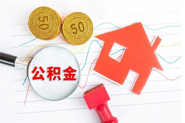 六盘水代提出住房公积金（代提公积金怎么操作）