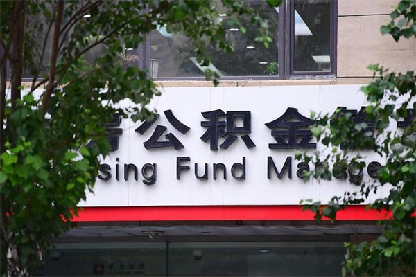 六盘水辞职领取住房公积金（辞职后领取住房公积金）