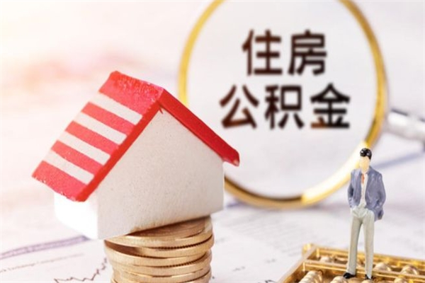 六盘水住房公积金的提（2021年住房公积金提取流程）