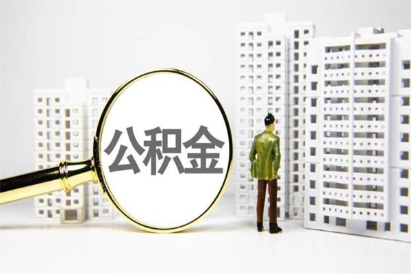 六盘水市公积金怎样可以全部取（市公积金能取出来吗）