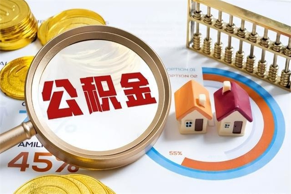 六盘水个人公积金提出资料（个人公积金余额提取需要哪些资料?）