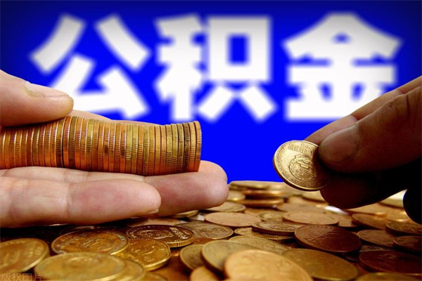 六盘水公积金需要封存6个月才能取吗（公积金必须封存六个月）