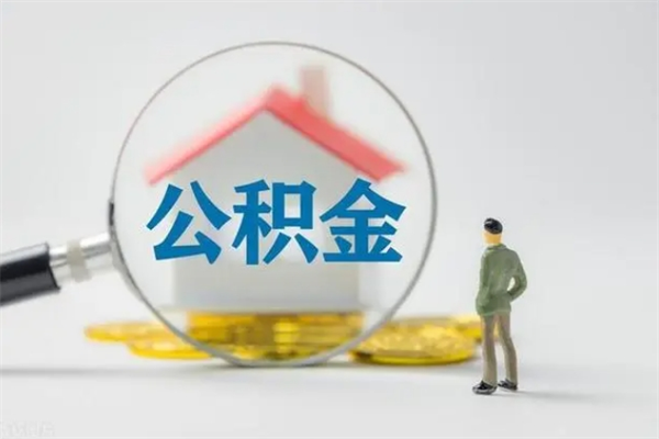 六盘水2个月的住房公积金怎么取（公积金两个月能提出来吗）