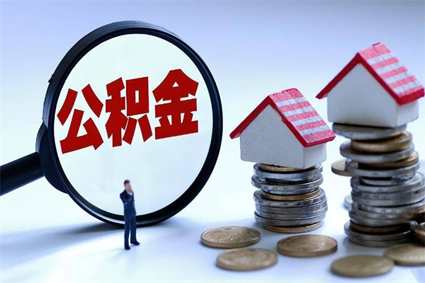 六盘水辞职取住房公积金（辞职 取公积金）