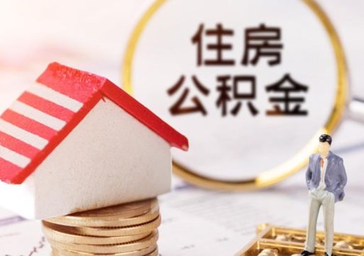 六盘水个人住房公积金如何取出（个人住房公积金如何取出来）