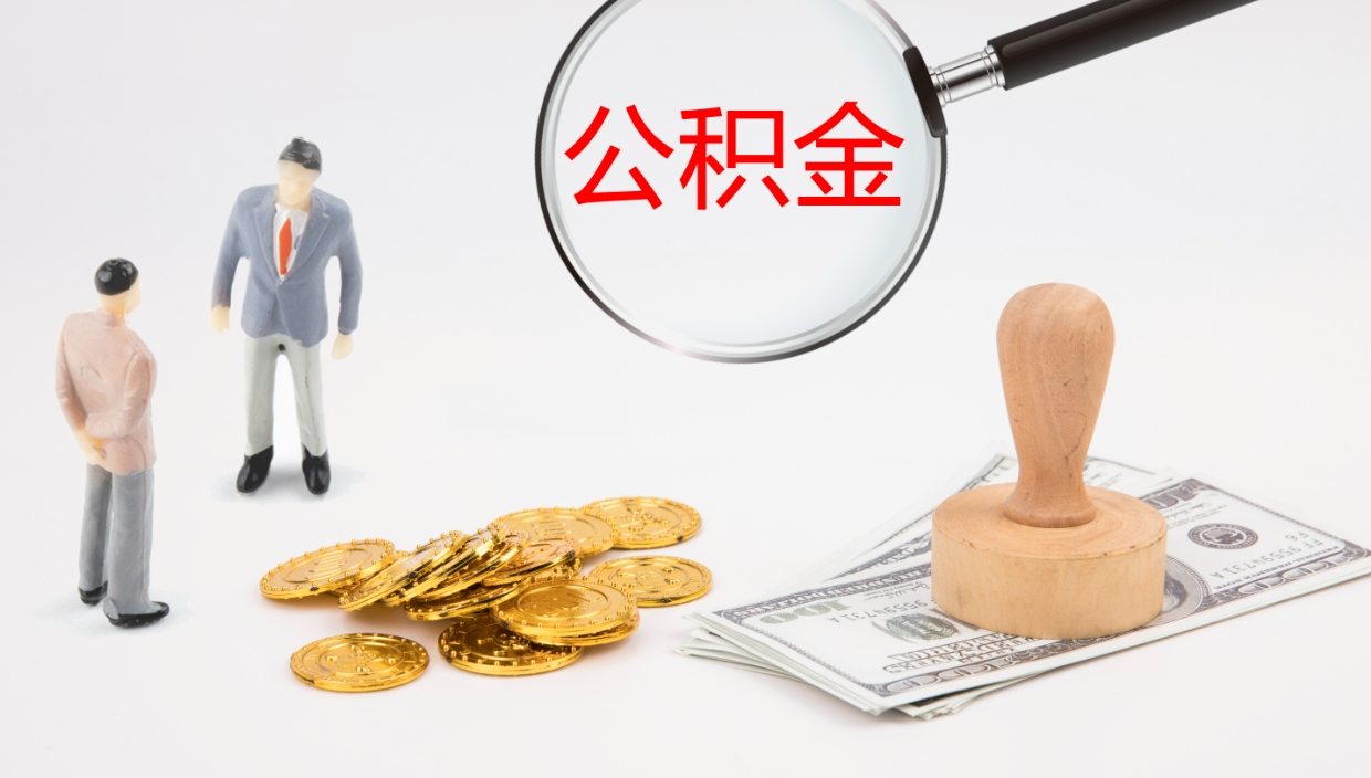 六盘水怎么取住房住房公积金（怎么取住房公积金?）