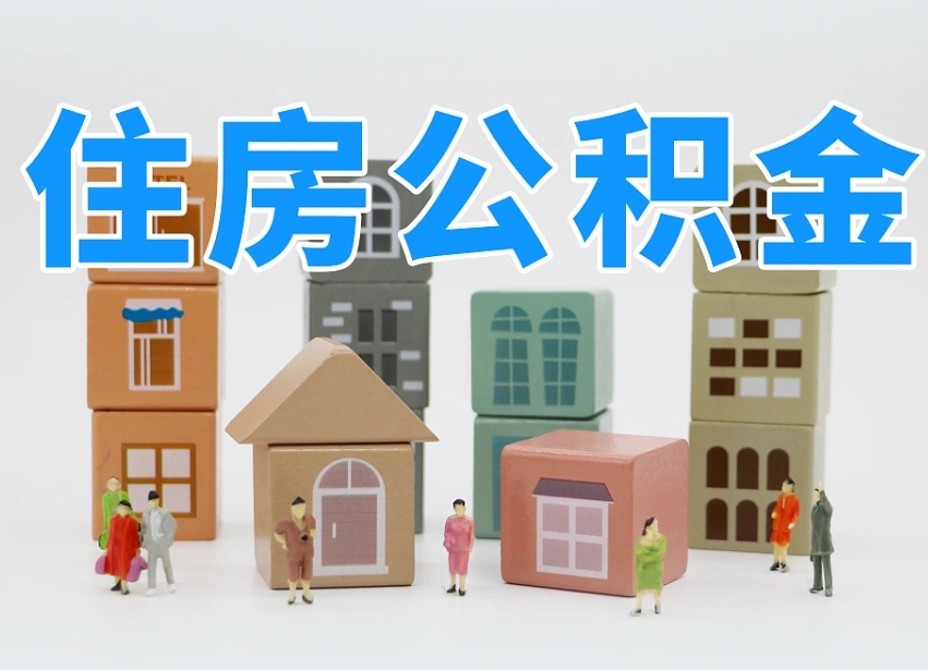 六盘水封存后公积金怎么取（已经封存的住房公积金怎么提出来）