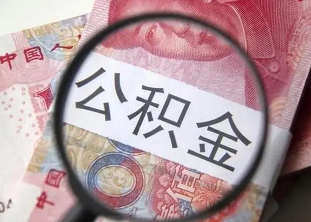 六盘水离职后直接可以取住房公积金吗（离职之后能取公积金吗）