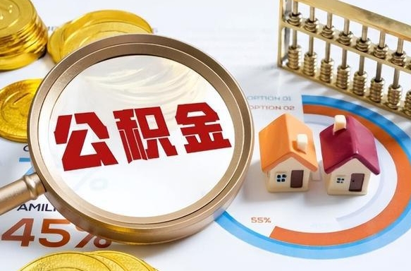 六盘水1月封存公积金几月可以取（公积金当月封存当月启封）