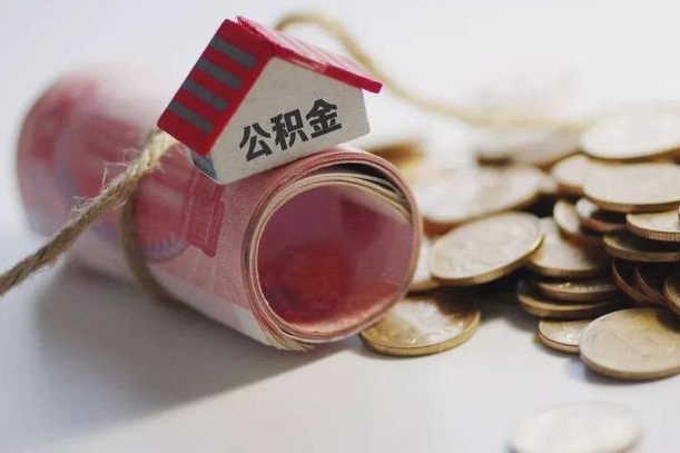 六盘水离职以后公积金怎么取（离职后公积金取出流程）