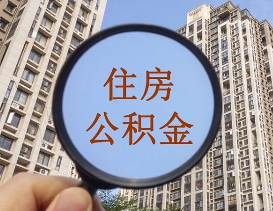 六盘水离职员工怎么取公积金（离职人员取住房公积金流程）