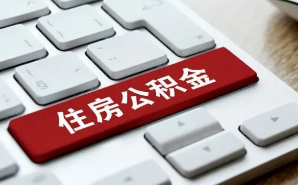 六盘水离职后公积金多久能提（离职后公积金多久可以提取一次?）