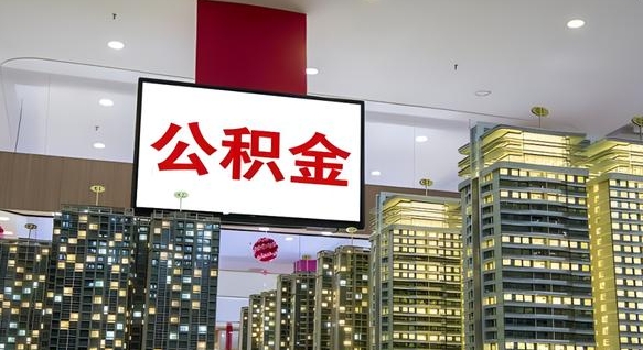 六盘水离职了可以取出来公积金吗（离职能否取出住房公积金）