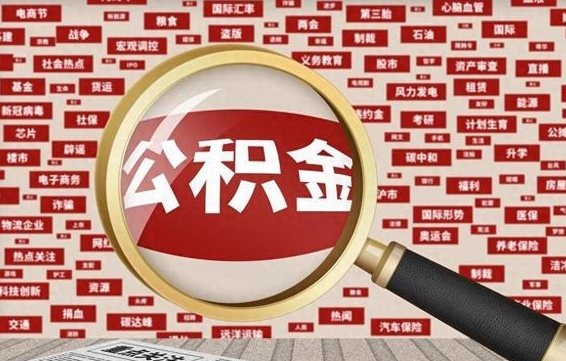 六盘水公积金离职了可以提吗（住房公积金离职了可以取吗）