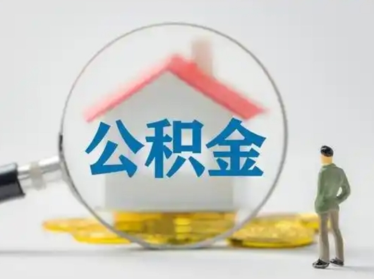 六盘水辞职了公积金提（辞职后公积金提取流程2021）