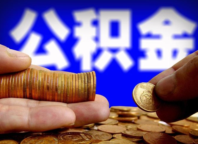 六盘水辞职能提公积金吗（辞职可以取公积金吗）